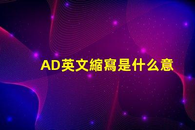 AD英文縮寫是什么意思 bff英文縮寫是什么意思